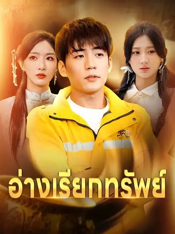 อ่างเรียกทรัพย์ (ซับไทย)
