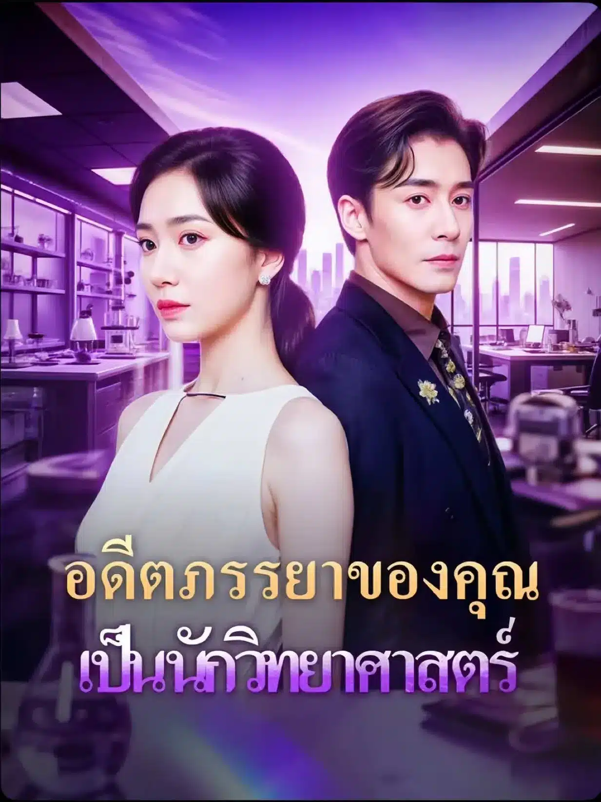 อดีตภรรยาของคุณเป็นนักวิทยาศาสตร์ (พากย์ไทย)