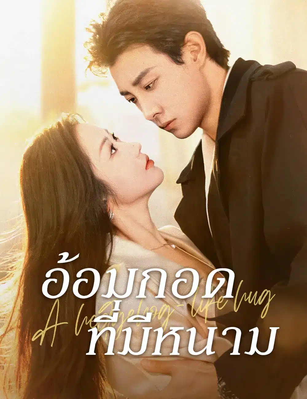 อ้อมกอดที่มีหนาม (ซับไทย)