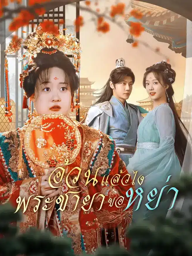 อ้วนแล้วไงพระชายาขอหย่า (ซับไทย)