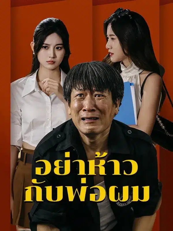 อย่าห้าวกับพ่อผม (พากย์ไทย)
