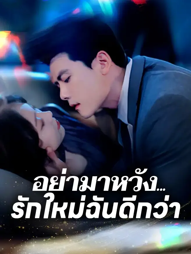 อย่ามาหวังรักใหม่ฉันดีกว่า (ซับไทย)