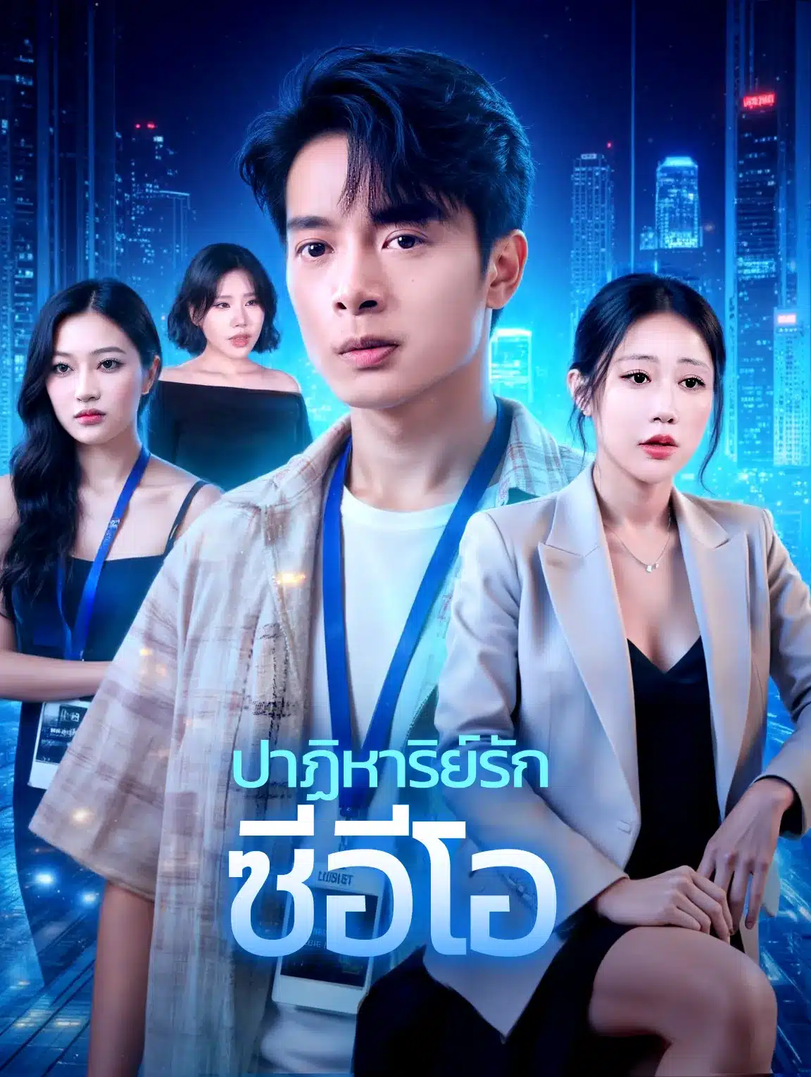 ปาฏิหาริย์รักซีอีโอ (พากย์ไทย)