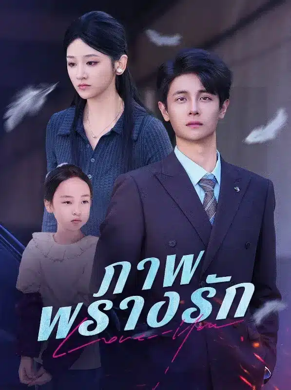 ภาพพรางรัก (ซับไทย)