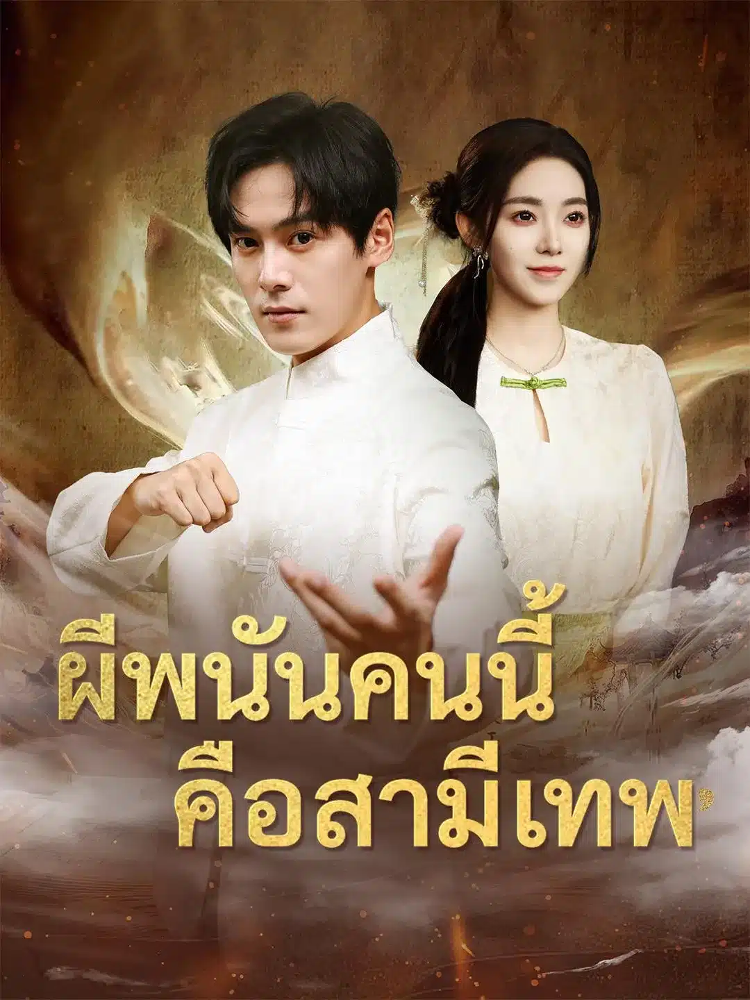 ผีพนันคนนี้คือสามีเทพ (ซับไทย)