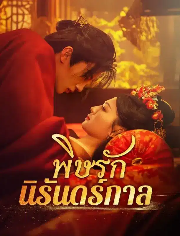 พิษรักนิรันดร์กาล (ซับไทย)