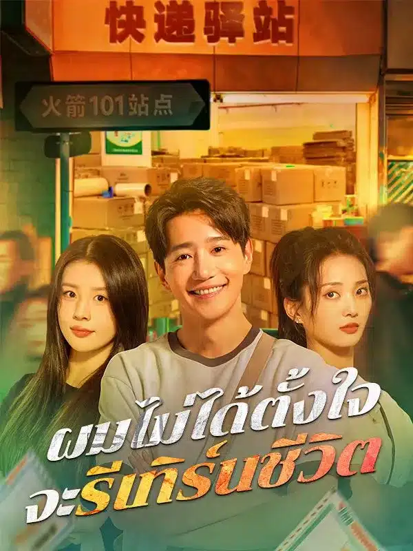 ผมไม่ได้ตั้งใจจะรีเทิร์นชีวิต (ซับไทย)