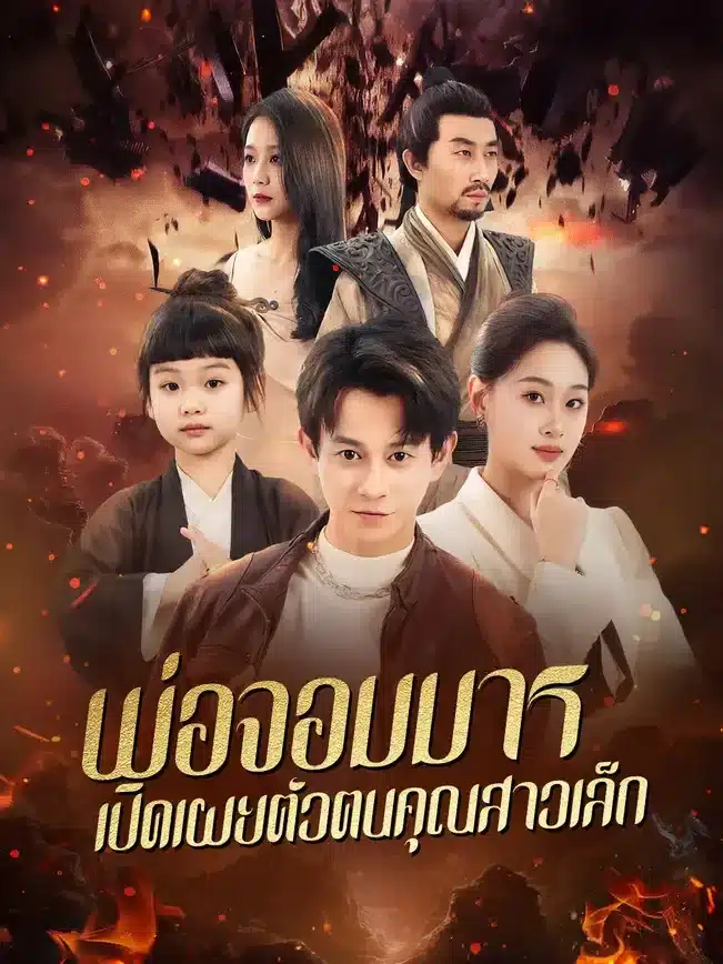 พ่อจอมมารเปิดเผยตัวตนคุณสาวเล็ก (พากย์ไทย)