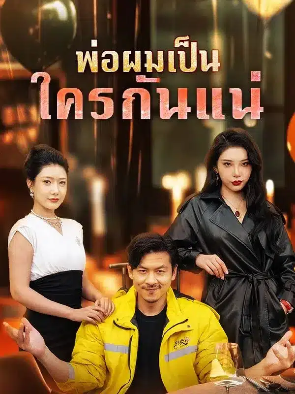 พ่อผมเป็นใครกันแน่ (ซับไทย)