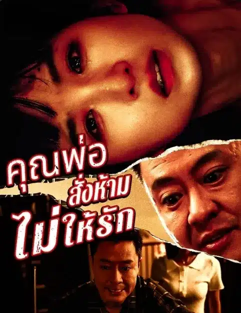 พ่อสั่งห้ามไม่ให้รัก (พากย์ไทย)