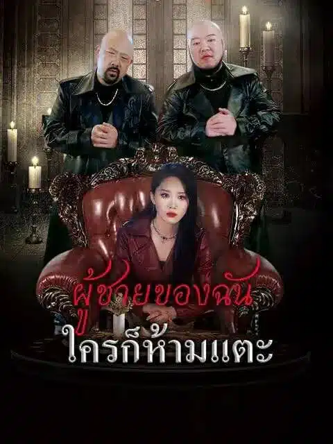 ผู้ชายของฉันใครก็ห้ามแตะ (ซับไทย)