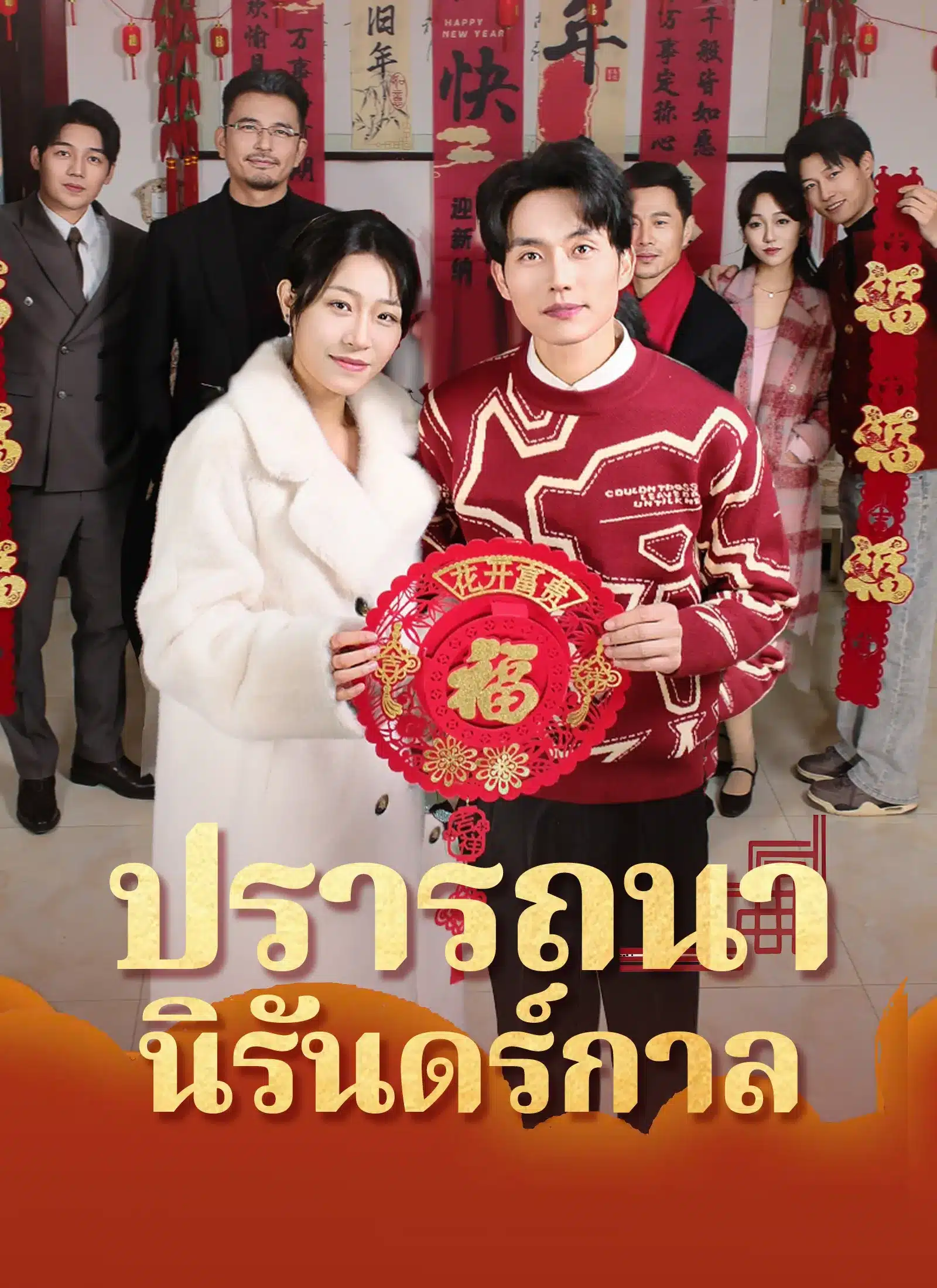 ปรารถนานิรันดร์กาล (พากย์ไทย)