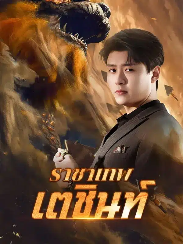 ราชาเทพเตชินท์ (ซับไทย)