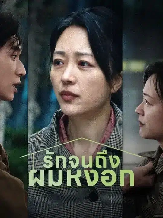 รักจนถึงผมหงอก (พากย์ไทย)