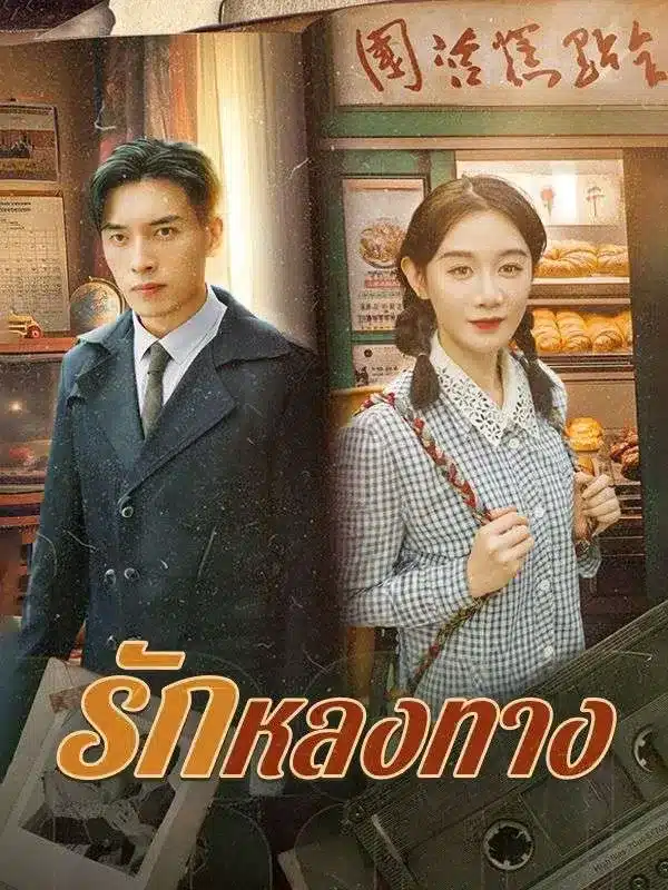 รักหลงทาง (ซับไทย)