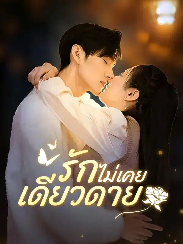 รักไม่เคยเดียวดาย (ซับไทย)