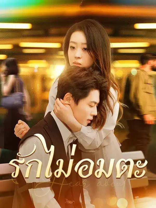 รักไม่อมตะ (ซับไทย)