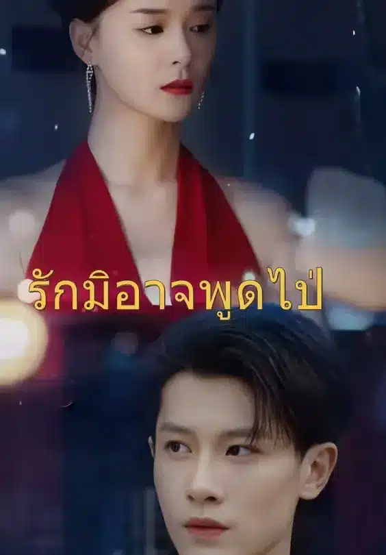 รักมิอาจพูดไป (พากย์ไทย)