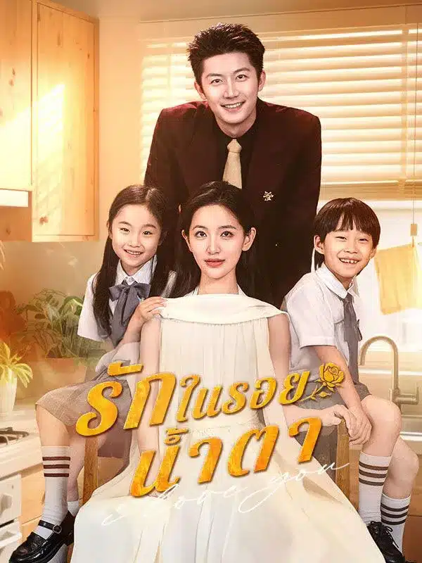 รักในรอยน้ำตา (ซับไทย)