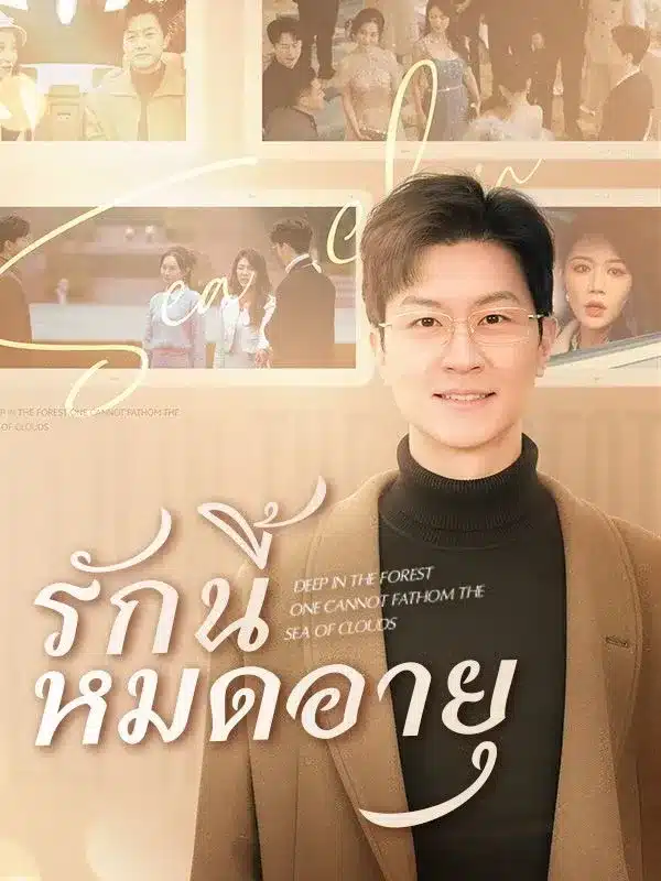 รักนี้หมดอายุ (ซับไทย)