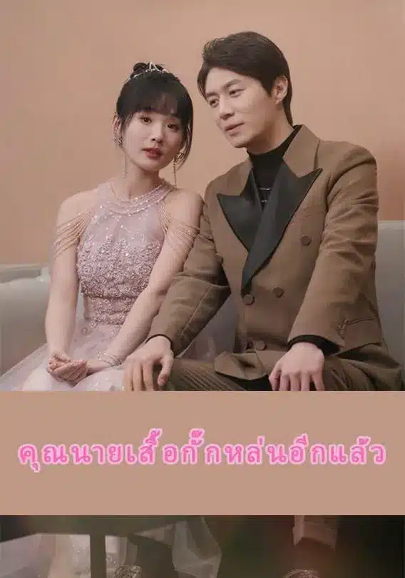 รักนี้ขอจองใจเธอ (พากย์ไทย)