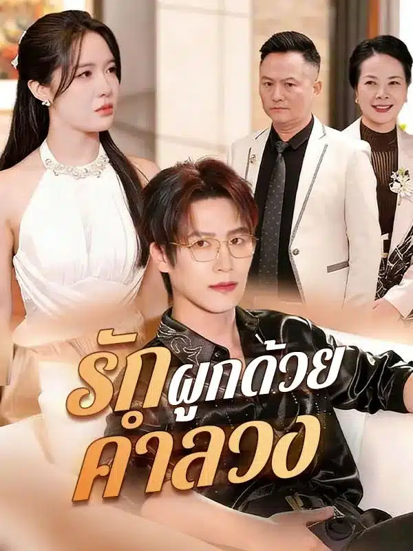 รักผูกด้วยคำลวง (ซับไทย)