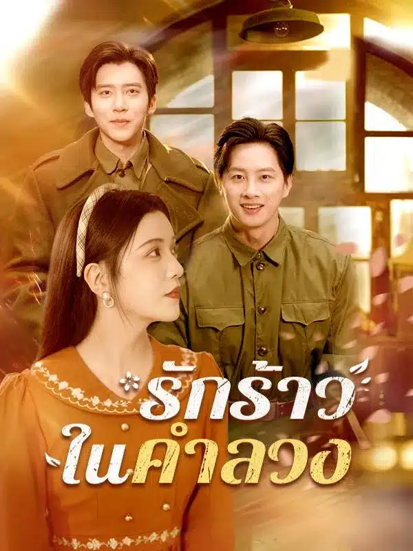 รักร้าวในคำลวง (ซับไทย)