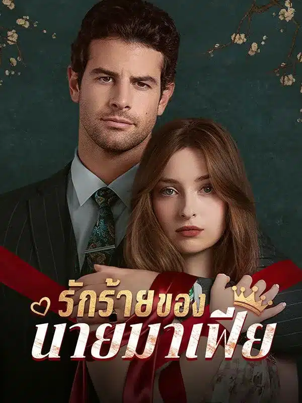 รักร้ายของนายมาเฟีย (พากย์ไทย)