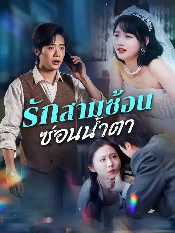 รักสามซ้อนซ่อนน้ำตา (ซับไทย)