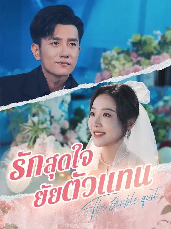 รักสุดใจยัยตัวแทน (ซับไทย)