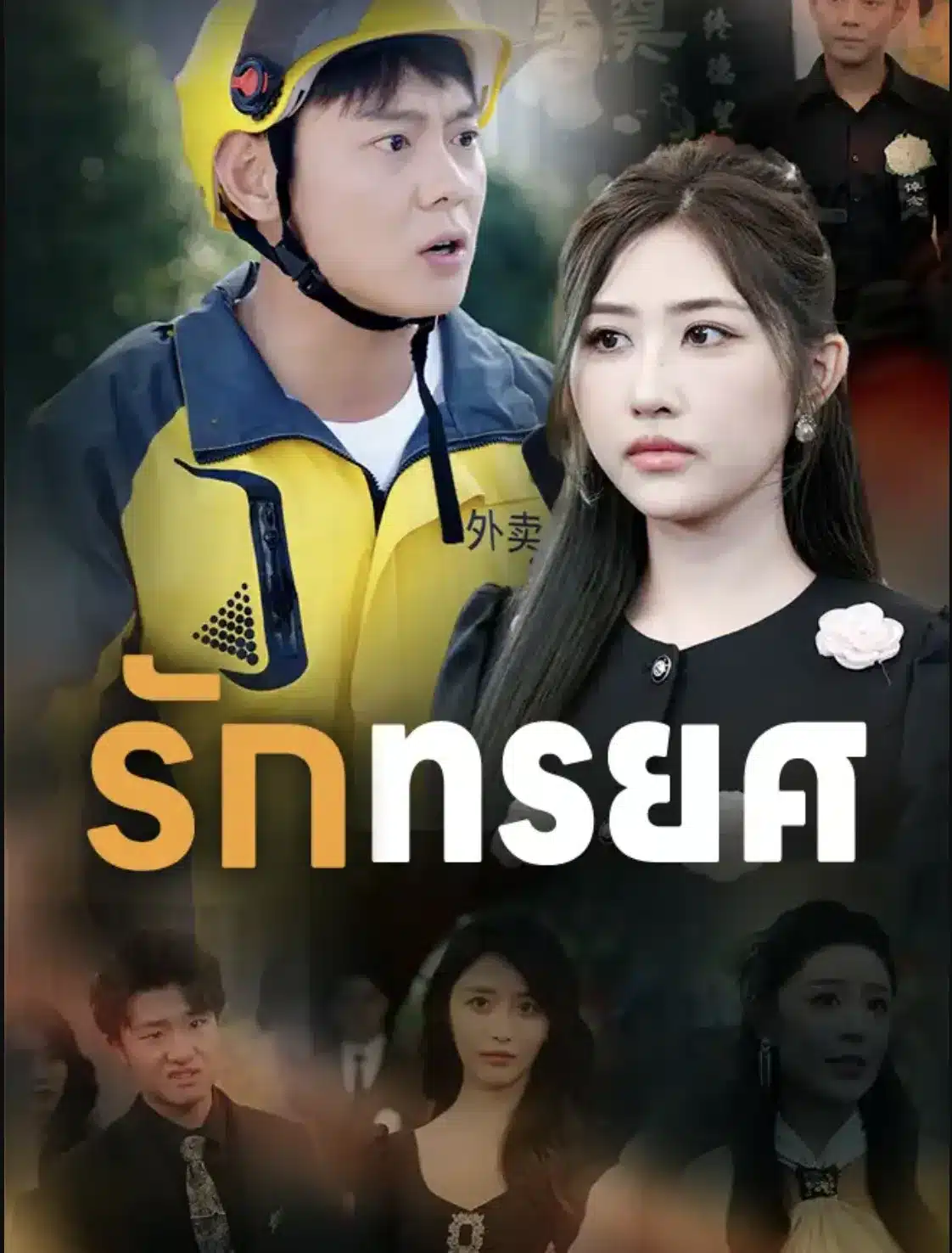 รักทรยศ (ซับไทย)