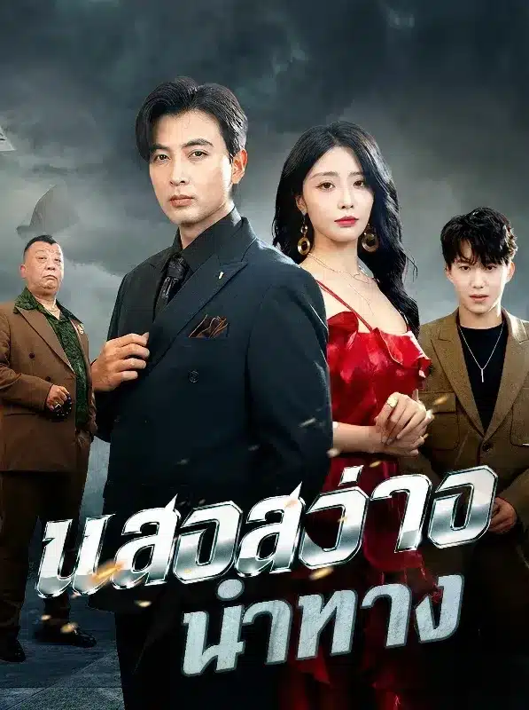 แสงสว่างนำทาง (ซับไทย)