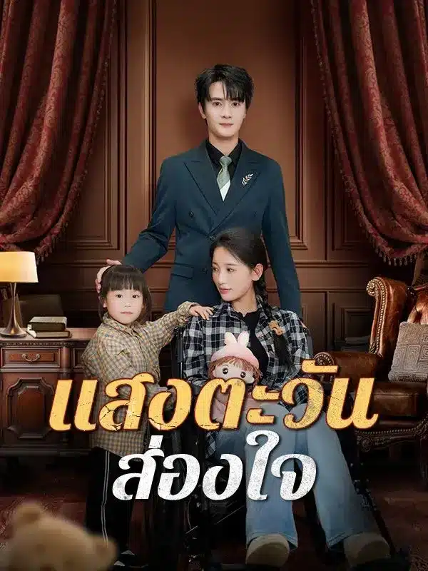 แสงตะวันส่องใจ (ซับไทย)