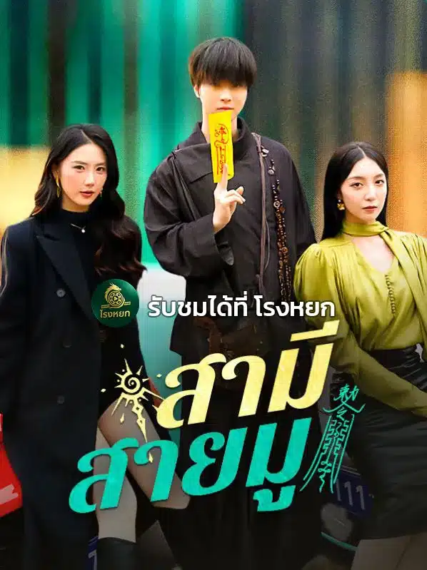 สามีสายมู (ซับไทย)