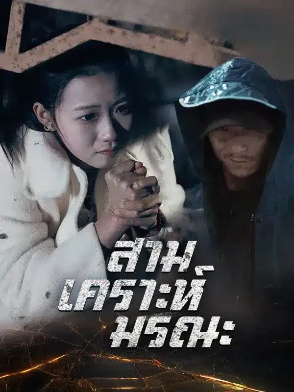สามเคราะห์มรณะ (ซับไทย)
