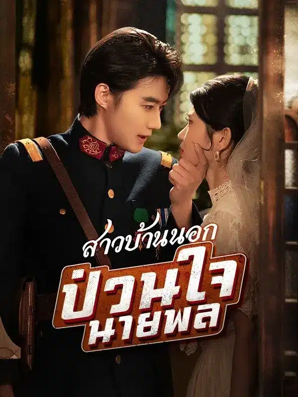 สาวบ้านนอกป่วนใจนายพล (ซับไทย)