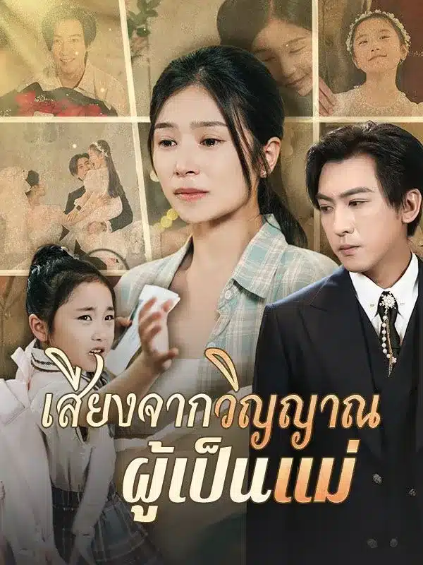เสียงจากวิญญาณผู้เป็นแม่ (ซับไทย)