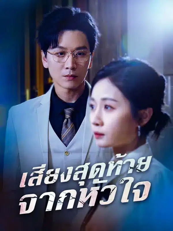 เสียงสุดท้ายจากหัวใจ (ซับไทย)