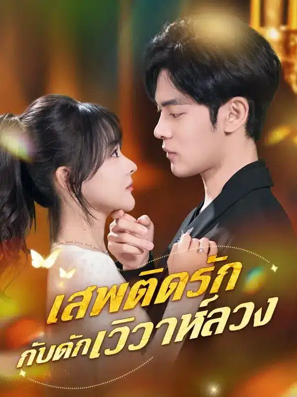 เสพติดรักกับดักวิวาห์ลวง (ซับไทย)