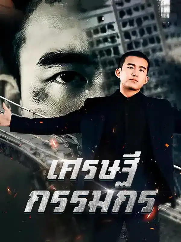 เศรษฐีกรรมกร (ซับไทย)