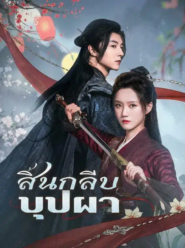 สิ้นกลีบบุปผา (พากย์ไทย)
