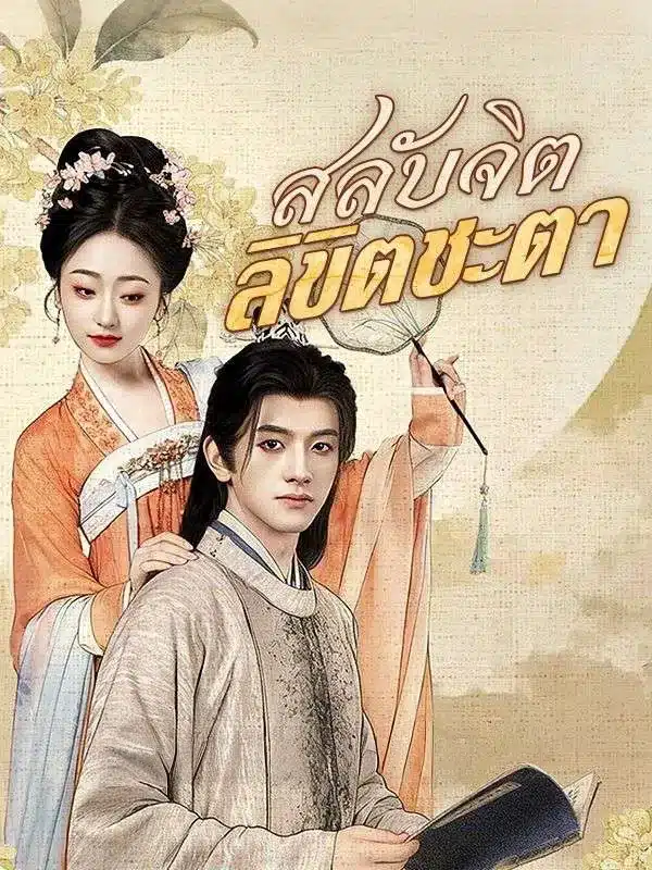 สลับจิตลิขิตชะตา (ซับไทย)