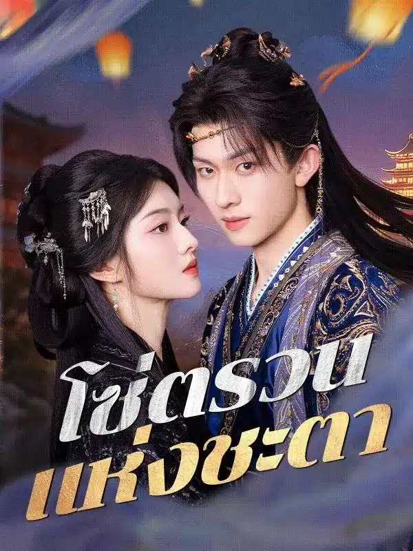 โซ่ตรวนแห่งชะตา (ซับไทย)