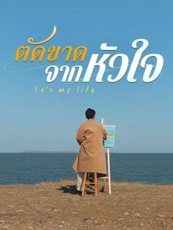 ตัดขาดจากหัวใจ (ซับไทย)