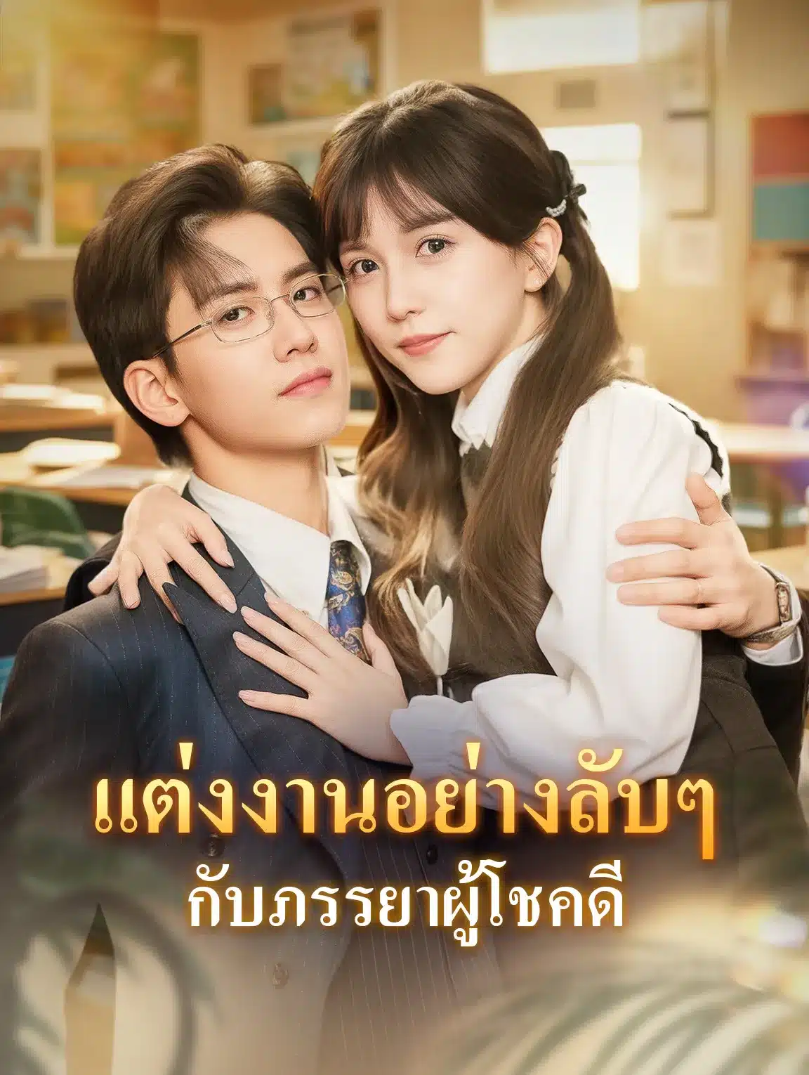 แต่งงานอย่างลับๆกับภรรยาผู้โชคดี (พากย์ไทย)