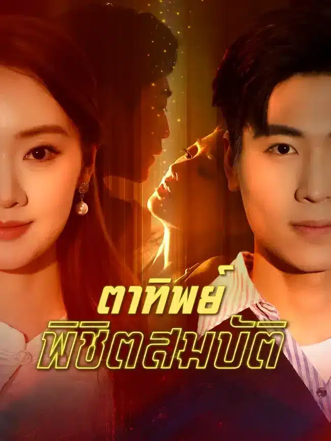 ตาทิพย์พิชิตสมบัติ (ซับไทย)