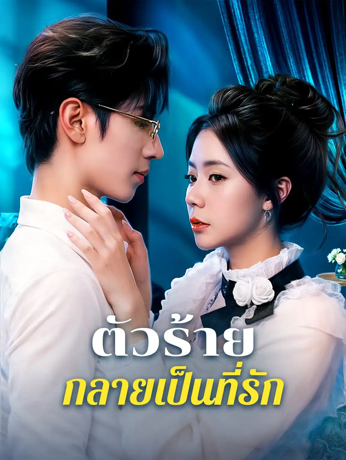 ตัวร้ายกลายเป็นที่รัก (พากย์ไทย)