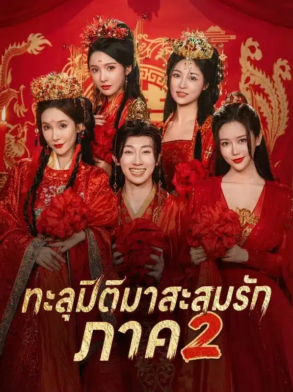 ทะลุมิติมาสะสมรักภาค2 (ซับไทย)