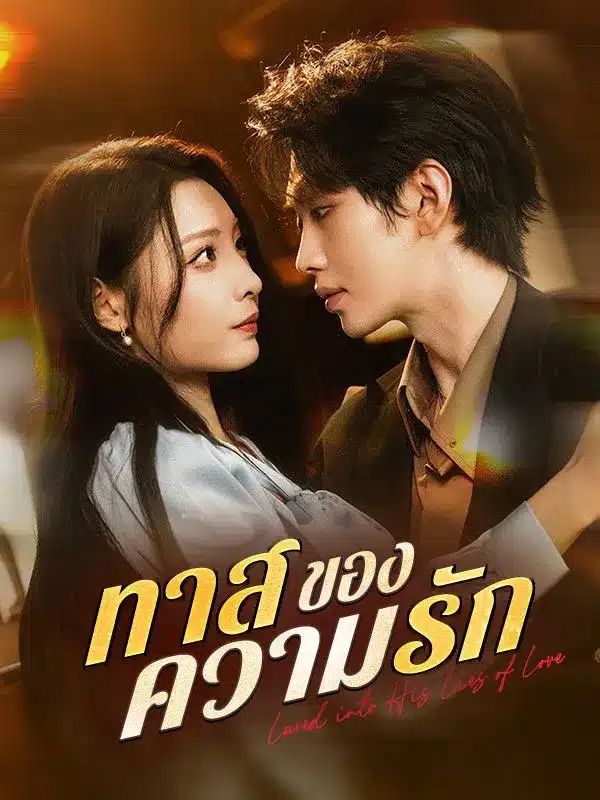 ทาสของความรัก (ซับไทย)