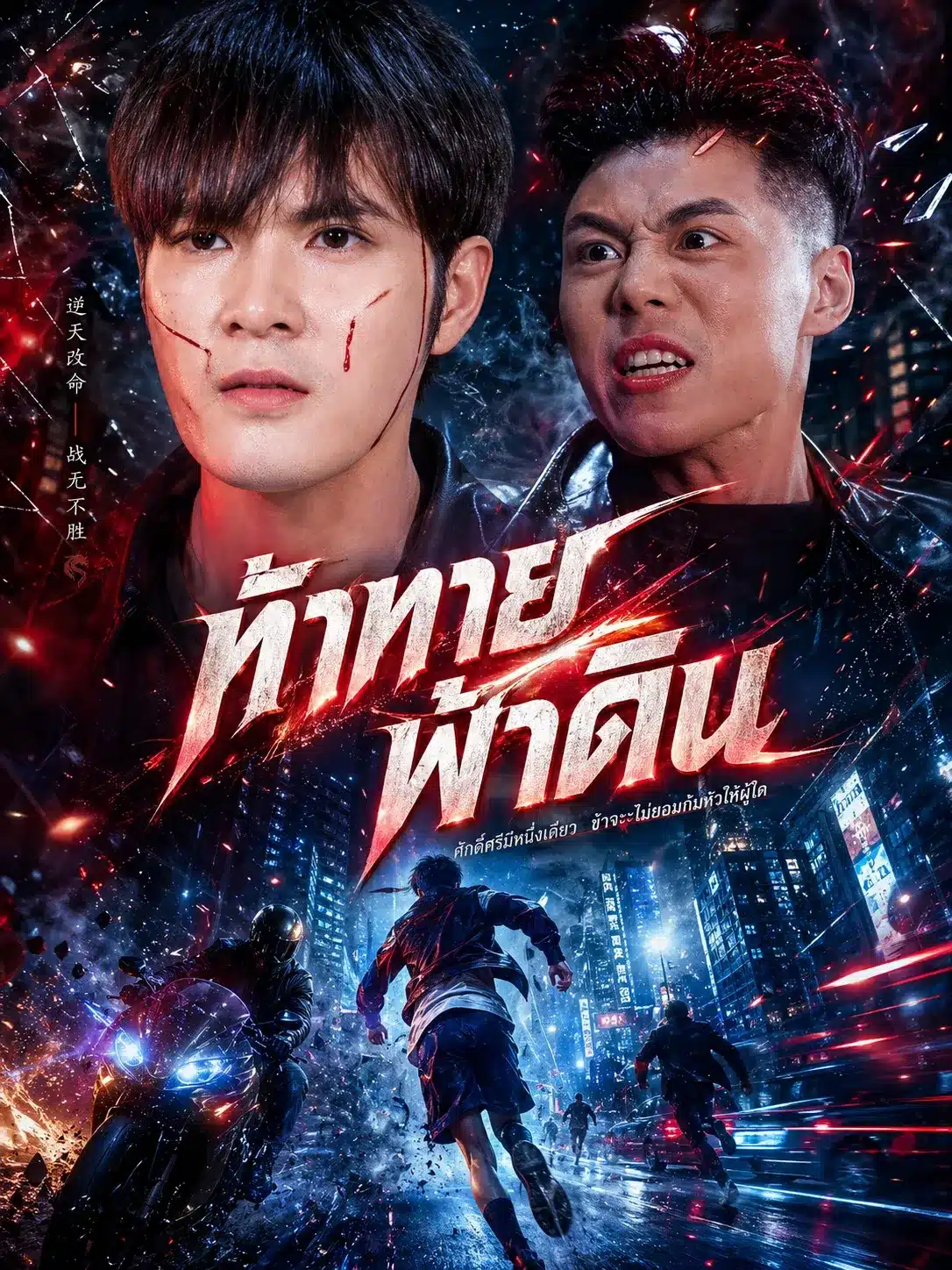 ท้าทายฟ้าดิน (พากย์ไทย)